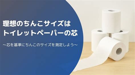 ちんこの理想サイズはトイレットペーパーの芯って本。